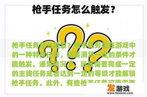 如何开启枪手任务?