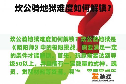 坎公骑地狱难度如何解锁？