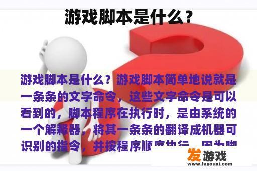 游戏脚本是什么？