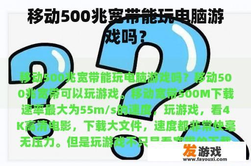 移动500兆宽带能玩电脑游戏吗？
