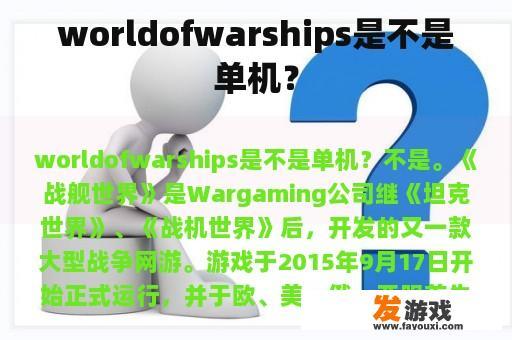 worldofwarships是不是单机？