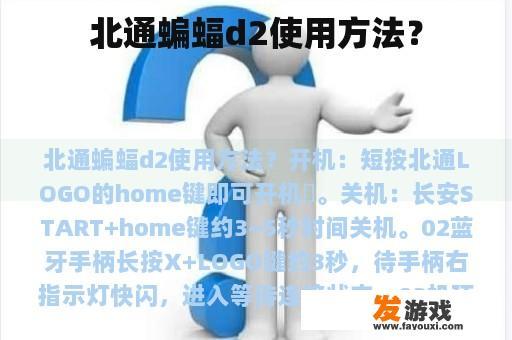 北通蝙蝠d2使用方法？