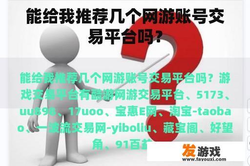 能给我推荐几个网游账号交易平台吗？