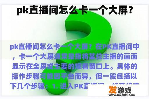 pk直播间怎么卡一个大屏？