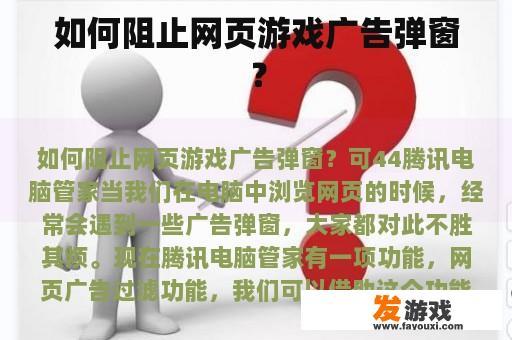 如何阻止网页游戏广告弹窗？