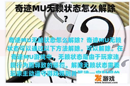 奇迹MU无赖状态怎么解除？