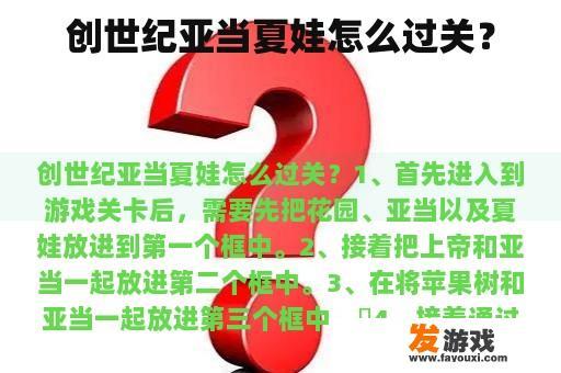 创世纪亚当夏娃怎么过关？
