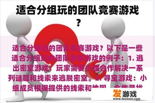 适合分组玩的团队竞赛游戏？