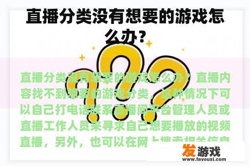 直播分类没有想要的游戏怎么办？