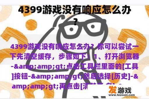 4399游戏没有响应怎么办？