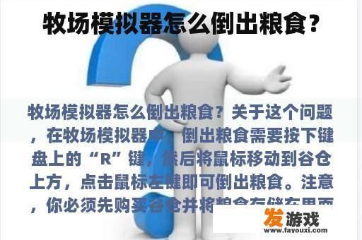 牧场模拟器怎么倒出粮食？