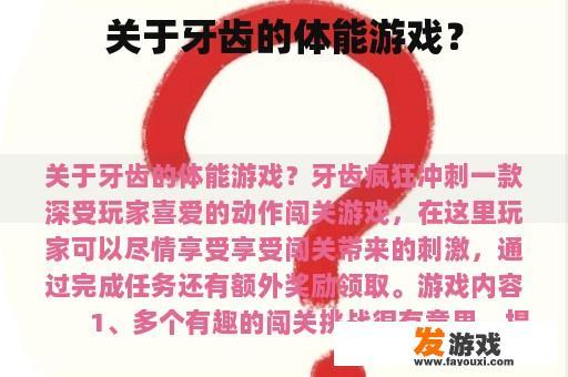 关于牙齿的体能游戏？