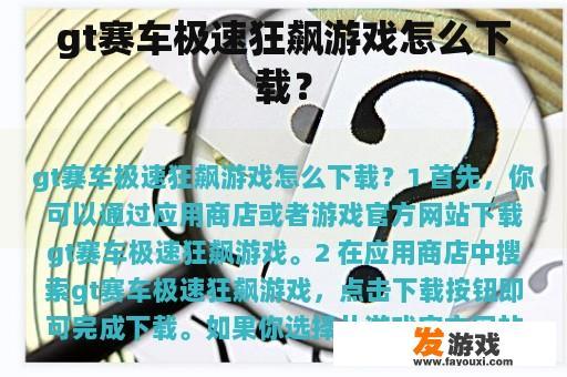 gt赛车极速狂飙游戏怎么下载？