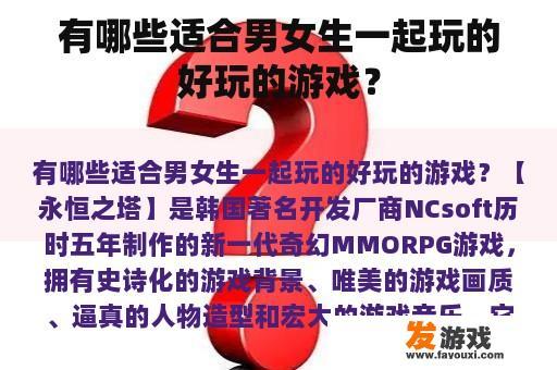 有哪些适合男女生一起玩的好玩的游戏？
