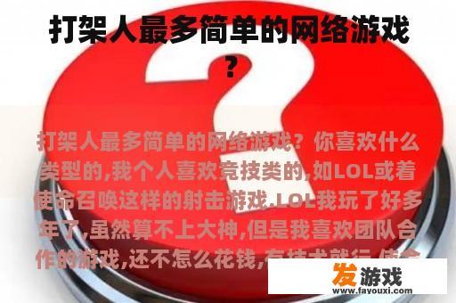 打架人最多简单的网络游戏？