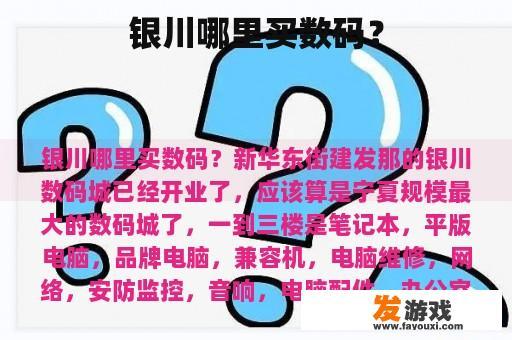 银川哪里买数码？