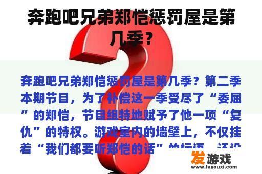 奔跑吧兄弟郑恺惩罚屋是第几季？