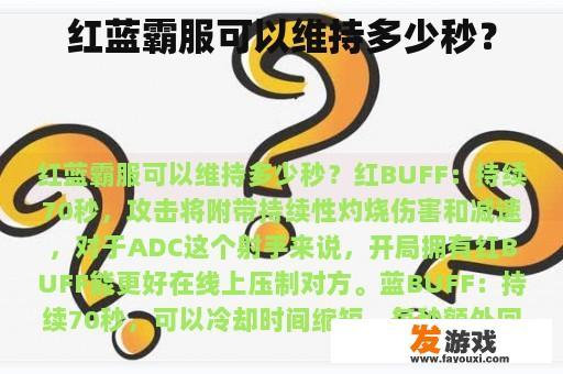 红蓝霸服可以维持多少秒？