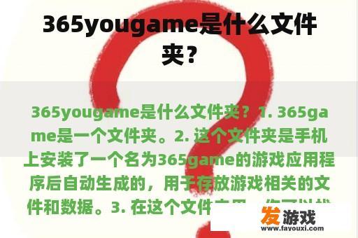365yougame是什么文件夹？