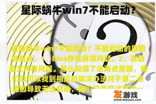 星际蜗牛win7不能启动？