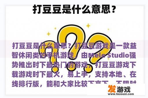 打豆豆是什么意思？