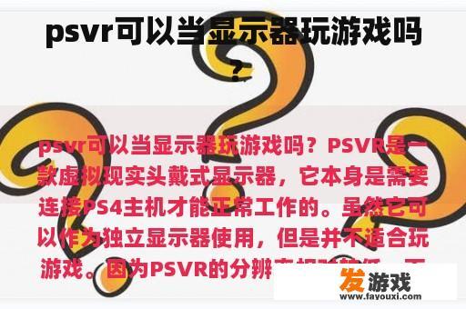 psvr可以当显示器玩游戏吗？