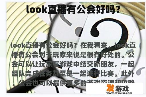 look直播有公会好吗？