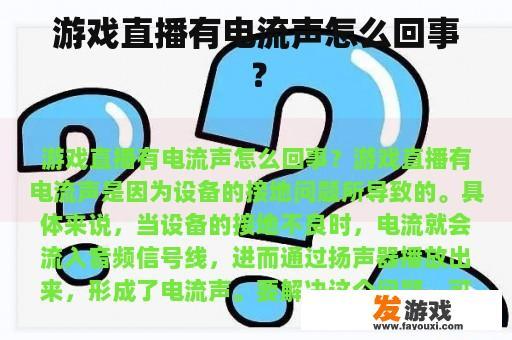 游戏直播有电流声怎么回事？