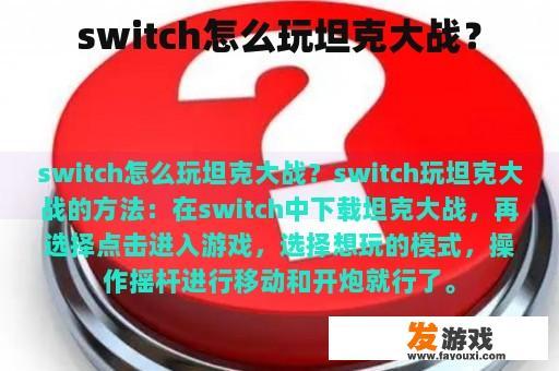 switch怎么玩坦克大战？