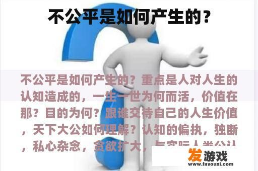 不公平是如何产生的？