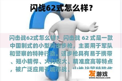 闪战62式怎么样？