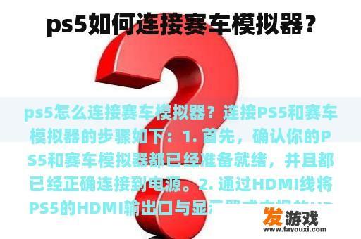ps5如何连接赛车模拟器？