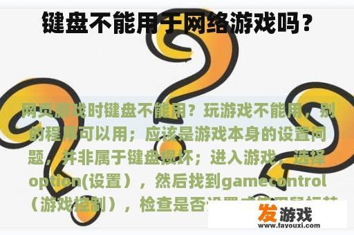 键盘不能用于网络游戏吗？