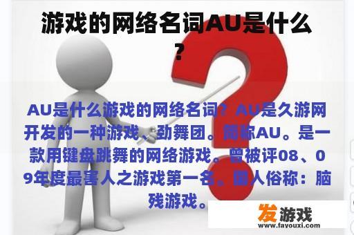 游戏的网络名词AU是什么？