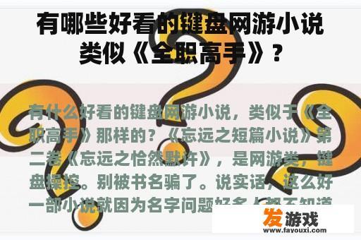 有哪些好看的键盘网游小说类似《全职高手》？