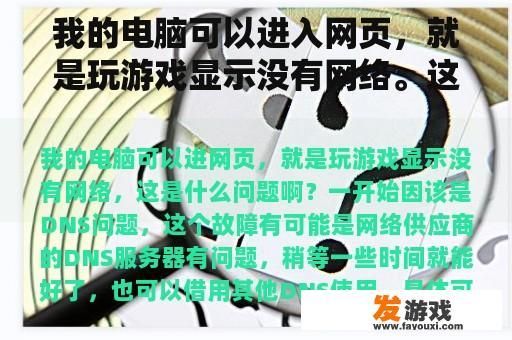 我的电脑可以进入网页，就是玩游戏显示没有网络。这是什么问题？