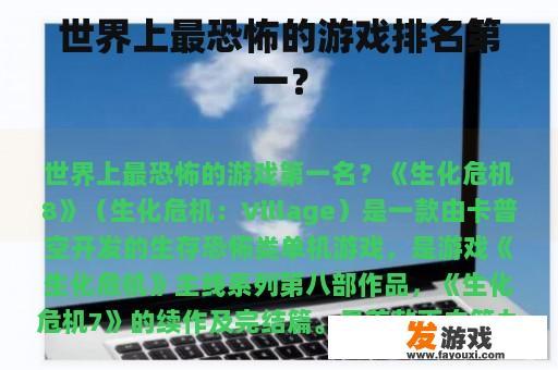 世界上最恐怖的游戏排名第一？