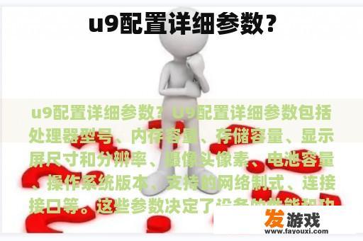 u9配置详细参数？