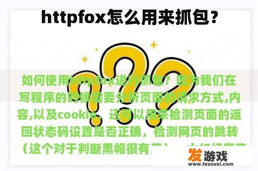 httpfox怎么用来抓包？