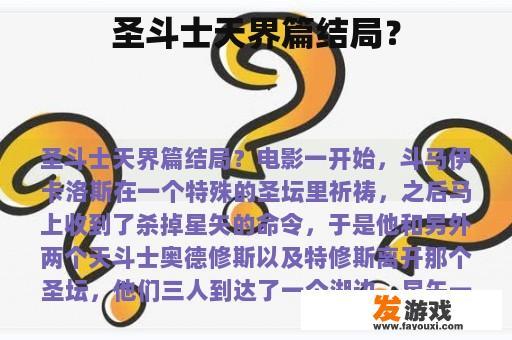 圣斗士天界篇结局？