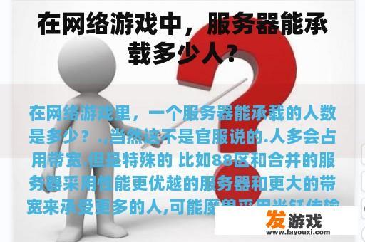 在网络游戏中，服务器能承载多少人？