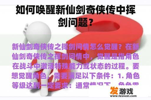 如何唤醒新仙剑奇侠传中挥剑问题？