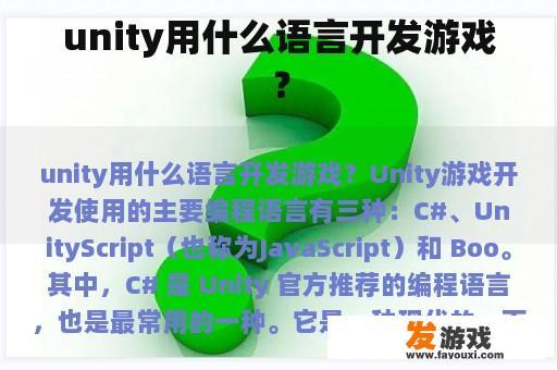 unity用什么语言开发游戏？