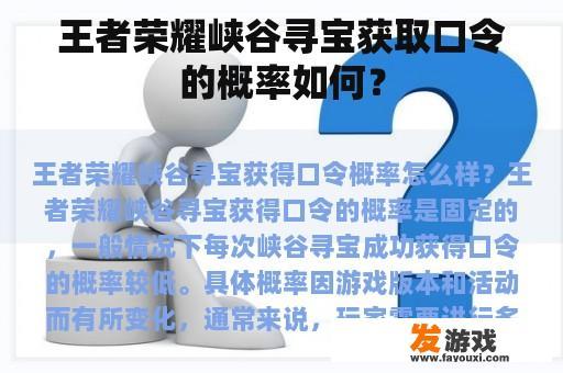 王者荣耀峡谷寻宝获取口令的概率如何？