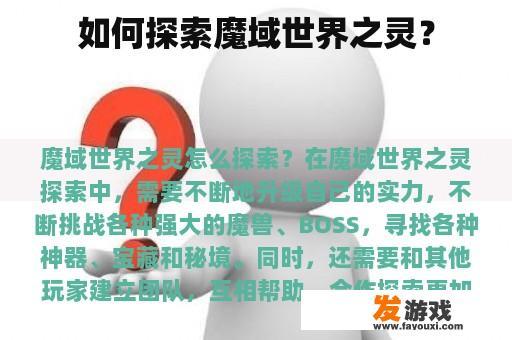 如何探索魔域世界之灵？