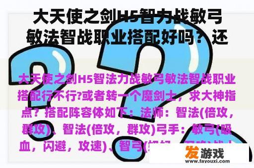 大天使之剑H5智力战敏弓敏法智战职业搭配好吗？还是转魔剑士，求大神指点？