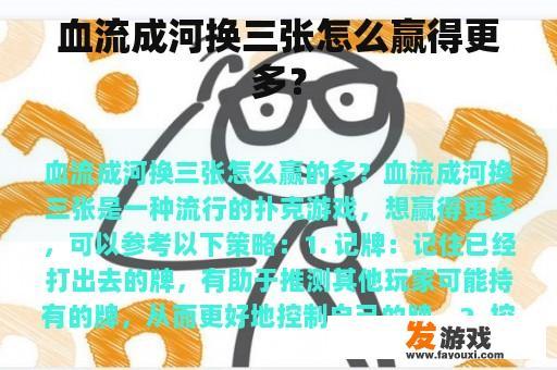 血流成河换三张怎么赢得更多？