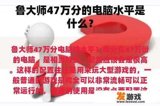 鲁大师47万分的电脑水平是什么？