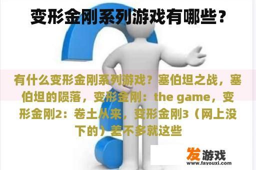变形金刚系列游戏有哪些？