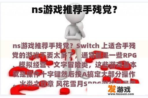 ns游戏推荐手残党？